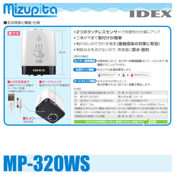 IDEX（アイデックス） MP-320WS 蛇口直結型自動水栓 mizupita(水ぴた) クリスタルホワイト 小型 タッチレスセンサー搭載