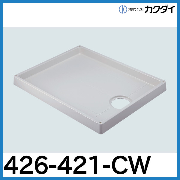 高速配送 カクダイ 洗濯機用防水パン ホワイト 426-426-W