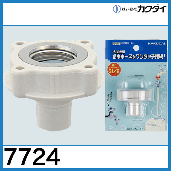 KAKUDAI カクダイ 洗濯機用ニップル ストッパーつき 772-540 - 4