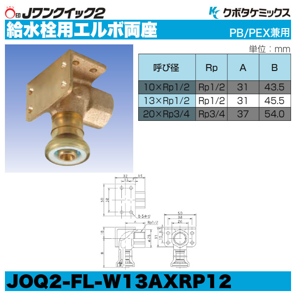 Jワンクイック2「給水栓用エルボ（両座）」クボタケミックス