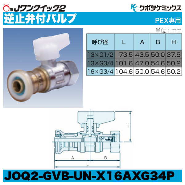 Jワンクイック2「逆止弁付バルブ」クボタケミックス