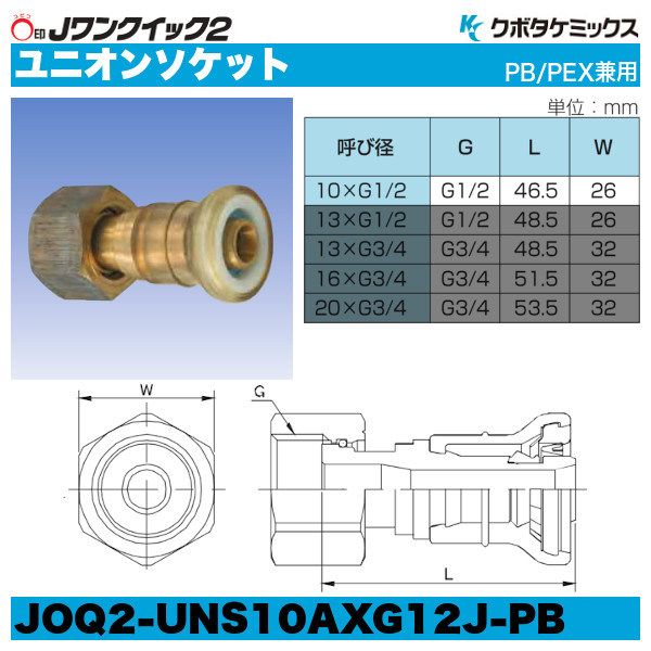 Jワンクイック2「ユニオンソケット」クボタケミックス