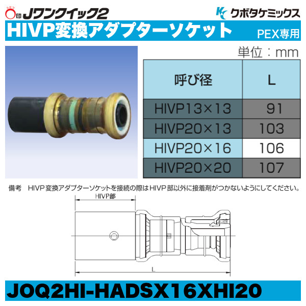 Jワンクイック2「HIVP変換アダプターソケット」クボタケミックス