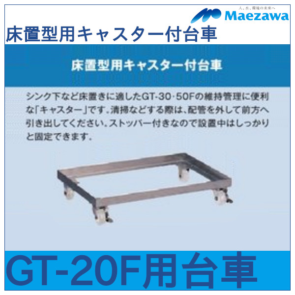 床置型用キャスター付台車GT-20F用 前澤化成工業-配管スーパー.com