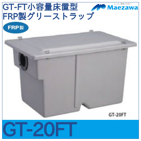 GT-FT小容量床置型FRP製グリーストラップターンロック式「GT-20FT 