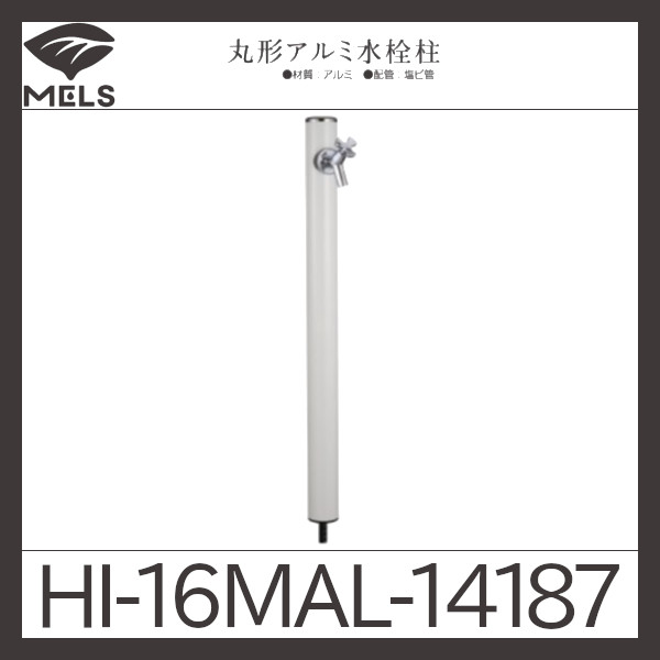 水栓柱 丸形アルミ柱HI-16×960シルバーN 水協 - 2