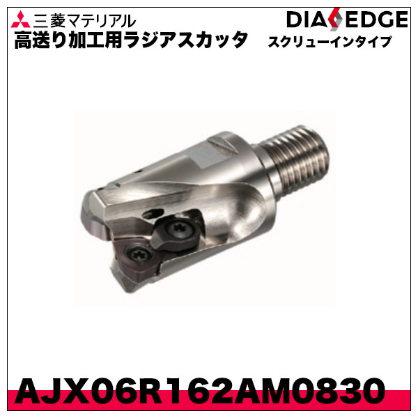 高送り加工用ラジアスカッタ スクリューインタイプ「AJX06R162AM0830