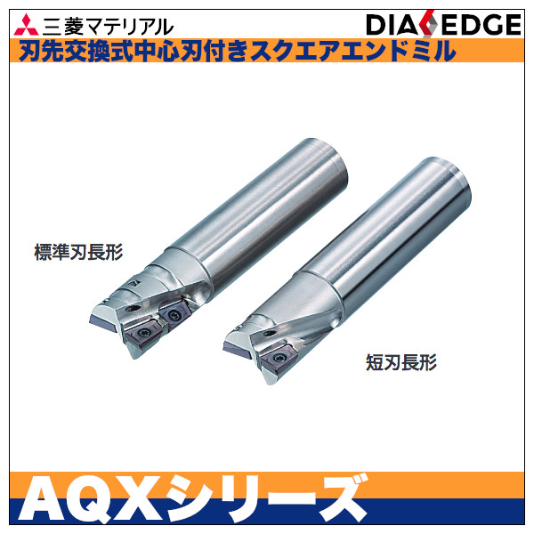三菱 三菱 多機能用刃先交換式中心刃付き AQX形スクエア エンドミル