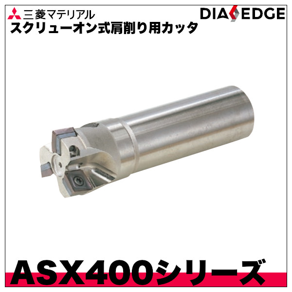 スクリューオン式肩削り用カッタ ASX400シリーズ シャンクタイプ 三菱