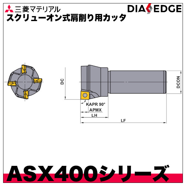 スクリューオン式肩削り用カッタ ASX400シリーズ シャンクタイプ 三菱
