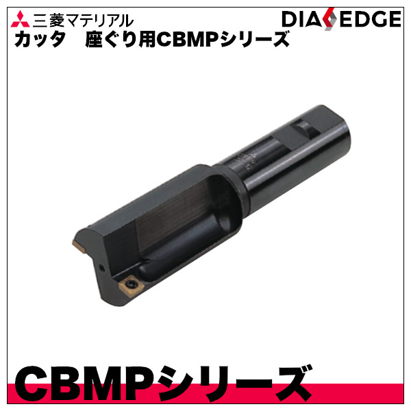 カッタ 座ぐり用CBMPシリーズ 三菱マテリアル