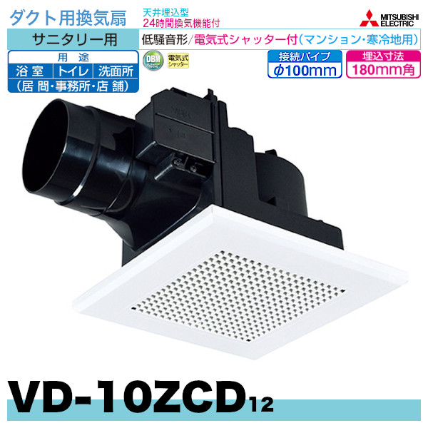VD-15ZFC12-BL 三菱電機 サニタリー用 低騒音形 浴室 換気扇 - 1