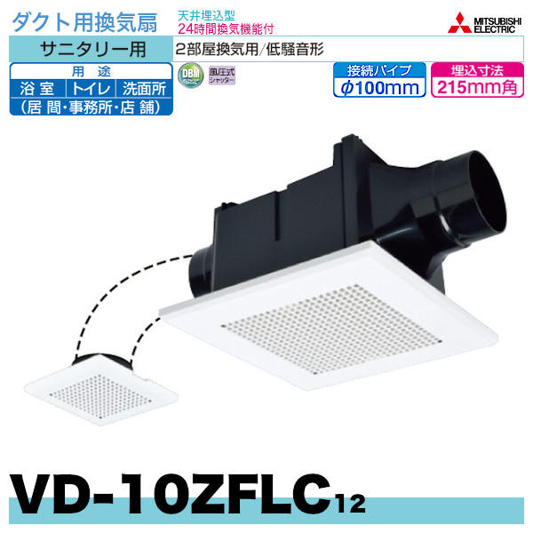 三菱電機ダクト用換気扇「VD-10ZFLC12」サニタリー用