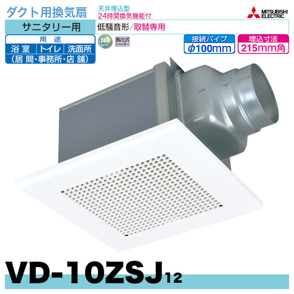 三菱電機ダクト用換気扇「VD-10ZSJ12」サニタリー用 取替専用