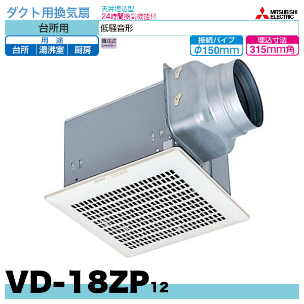 三菱 ダクト用換気扇 天井埋込形 サニタリー用 低騒音形 VD-13Z12後継機種 MITSUBISHI