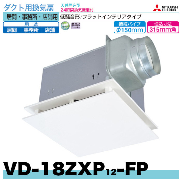 低価限定SALE 三菱 ダクト用換気扇 天井埋込形 VD-18ZLXP12-IN