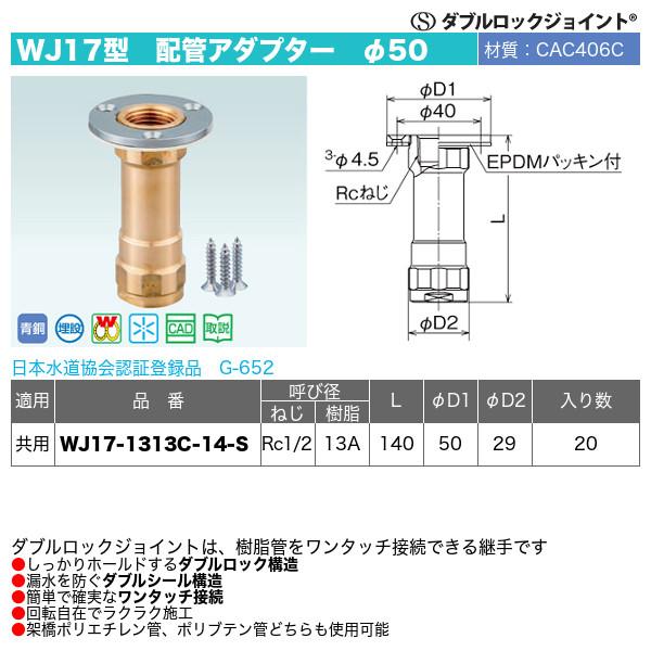 ダブルロックジョイントWJ17型「配管アダプターφ50 ロングタイプ