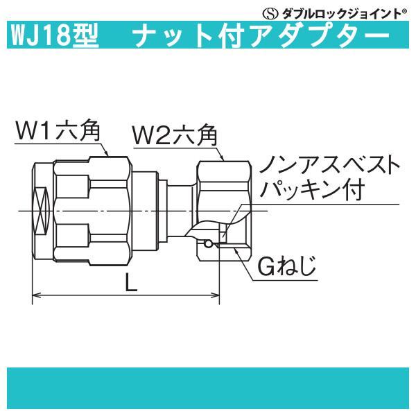 WJ18型「ナット付アダプター」JWWA G-651 黄銅C3604BD ダブルロック