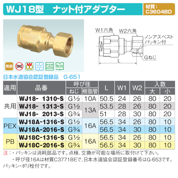 WJ18型「ナット付アダプター」JWWA G-651 黄銅C3604BD ダブルロック 