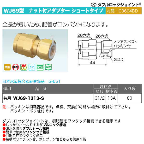 注目ブランドのギフト WJ18型 ナット付アダプター WJ18-2013C-S 80個セット 