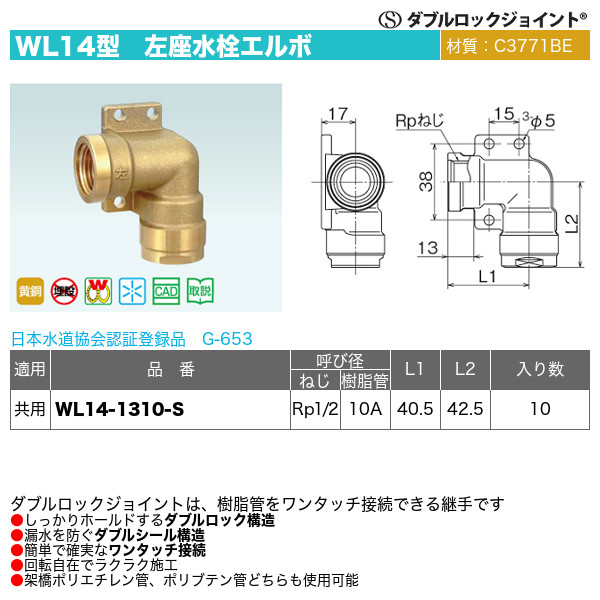 ダブルロックジョイントWL14型「左座水栓エルボ」オンダ製作所