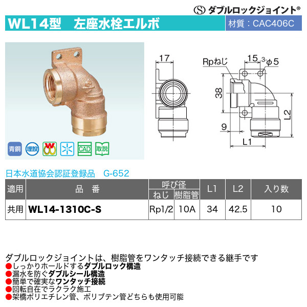 ダブルロックジョイントWL14型「左座水栓エルボ」オンダ製作所