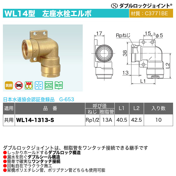 WL6-1310-S】オンダ製作所 ダブルロックジョイント WL6型 逆座水栓エルボ 小ロット(10台) ONDA
