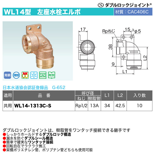 ダブルロックジョイント WL14型　左座水栓エルボ「WL14-1310-S」10個セット