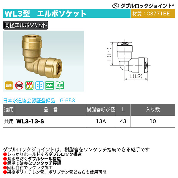 ダブルロックジョイントWL3型「エルボ同径ソケット」オンダ製作所