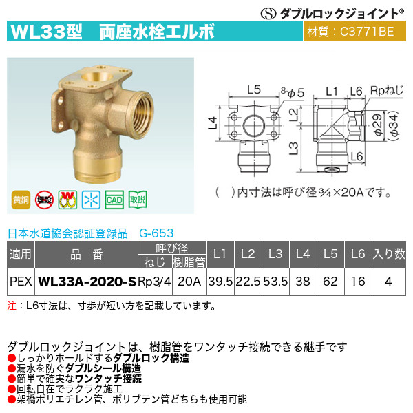 ダブルロックジョイントWL33型「両座水栓エルボ」オンダ製作所