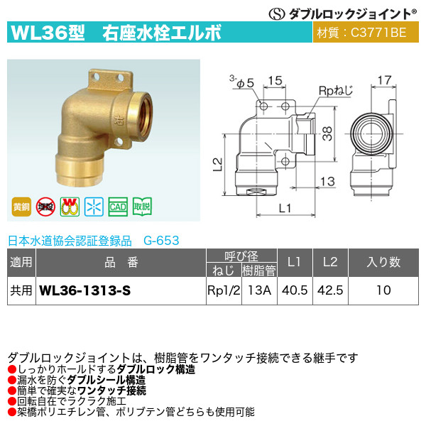 ダブルロックジョイントWL36型「右座水栓エルボ」オンダ製作所