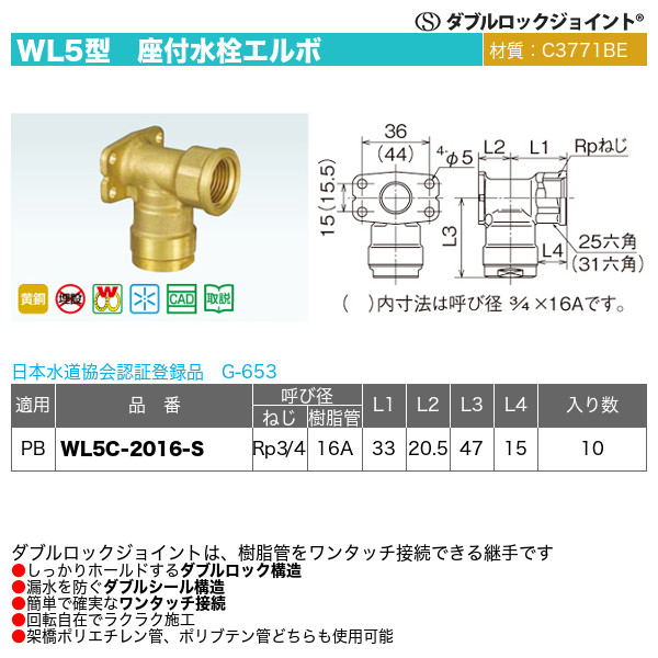 ダブルロックジョイントWL5型「座付水栓エルボ」オンダ製作所