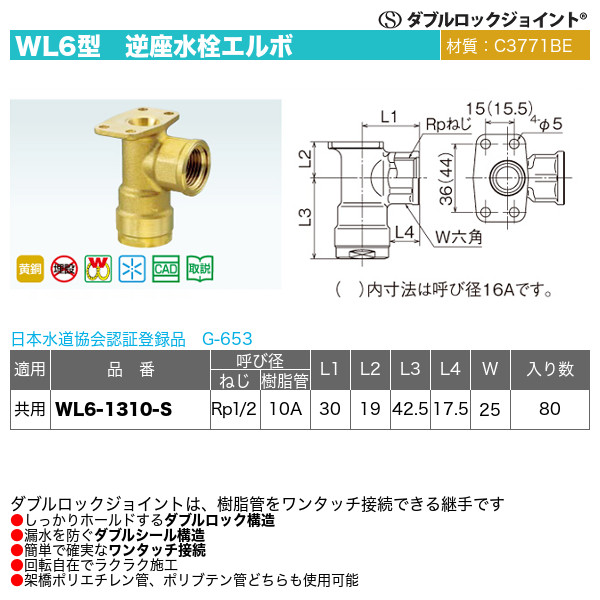 ダブルロックジョイントWL6型「逆座水栓エルボ」オンダ製作所