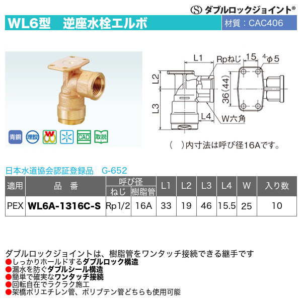 ダブルロックジョイントWL6型「逆座水栓エルボ」オンダ製作所