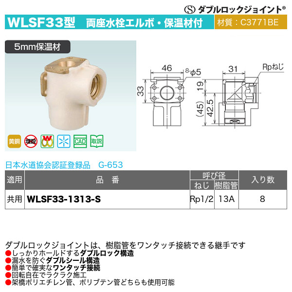 ダブルロックジョイントWLSF33型「両座水栓エルボ・保温材付」オンダ製作所