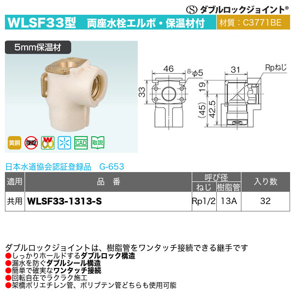 ダブルロックジョイント WLSF6型　逆座水栓エルボ・保温材付「WLSF6-1313-S」32個セット