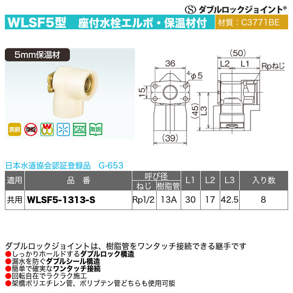 ダブルロックジョイントWLSF5型「座付水栓エルボ・保温材付」オンダ製作所