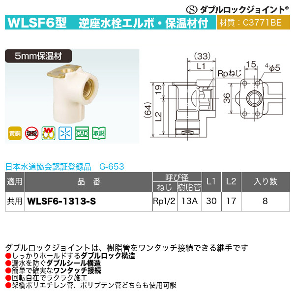 ダブルロックジョイントWLSF6型「逆座水栓エルボ・保温材付」オンダ製作所