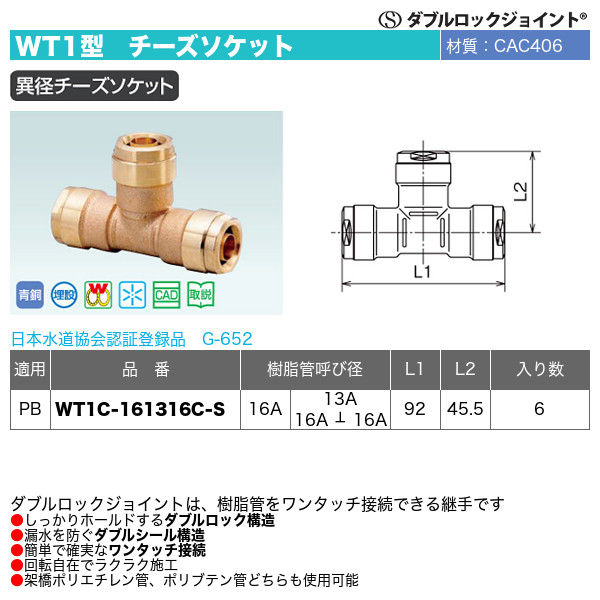 オンダ製作所 WPT1-13-S ダブルロックジョイント 13チーズ(品番:WPT1