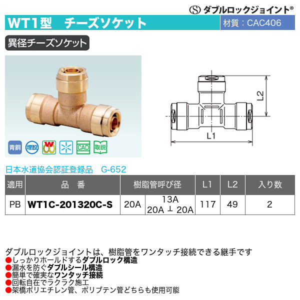 激安な 配管スーパー.comダブルロックジョイント WT1型 異径チーズソケット WT1C-201320C-S 16個セット