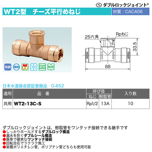 ダブルロックジョイントWT2型「チーズ平行めねじ（WT2-13C-S）」オンダ