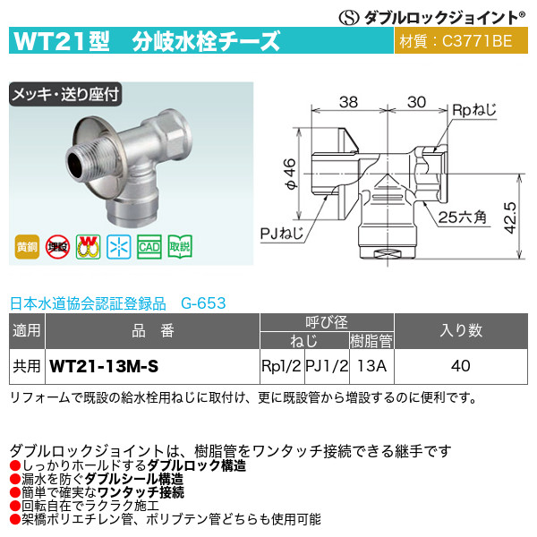 ダブルロックジョイントWT21型「分岐水栓チーズ（WT21-13M-S）」オンダ