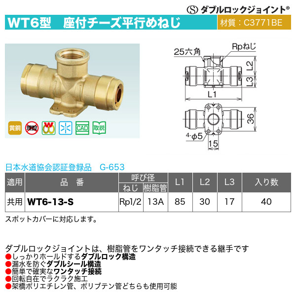 ダブルロックジョイントWT6型「座付チーズ平行めねじ（WT6-13-S 