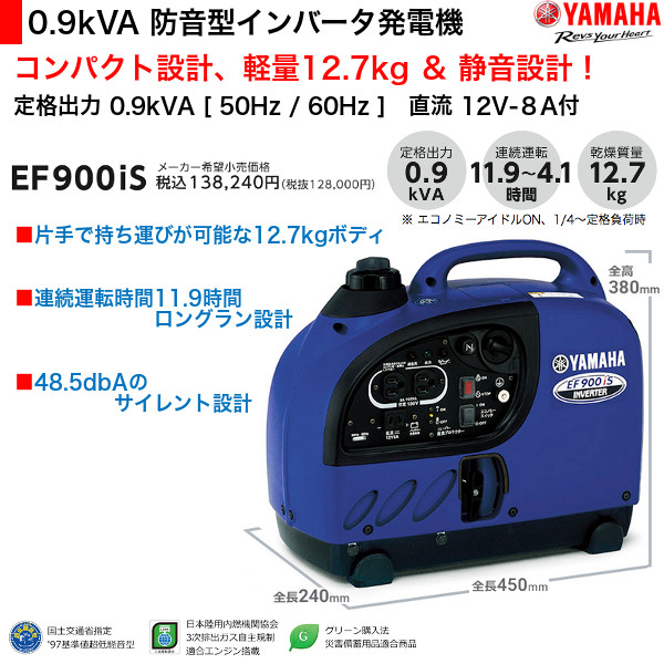 ヤマハ 防音型 インバータ発電機 直流12V-8A付 EF9HiS 60Hz 50Hz 0.9kVA 充電コード標準装備