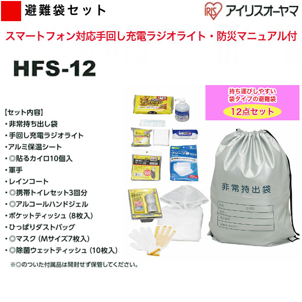 HFS-12 避難袋セット アイリスオーヤマ