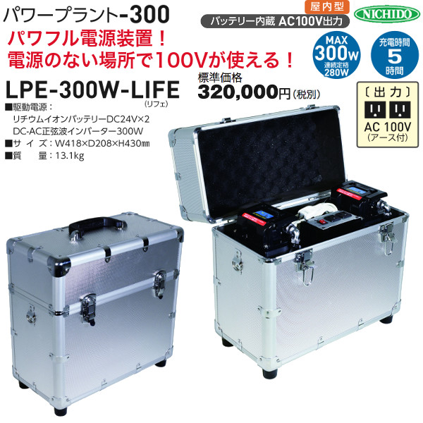 LPE-300W-LIFE パワープラント-300 屋内型