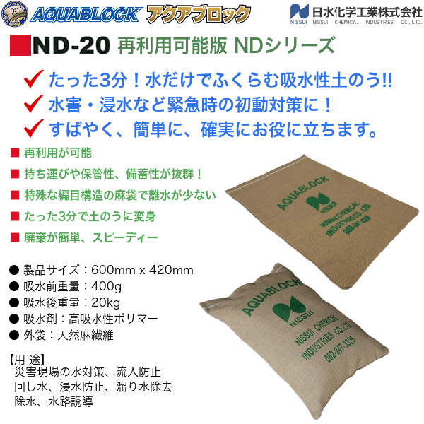 ND-20 アクアブロック再利用可能版NDシリーズ 20リットル 吸水性土のう 