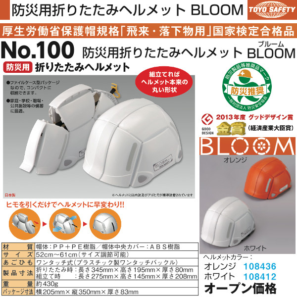 NO100-108412 防災用折りたたみヘルメット BLOOM（ホワイト） トーヨー