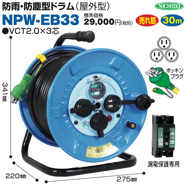 日動工業 NICHIDO NW-EB33 電工ドラム 防雨防塵型100Vドラム アース