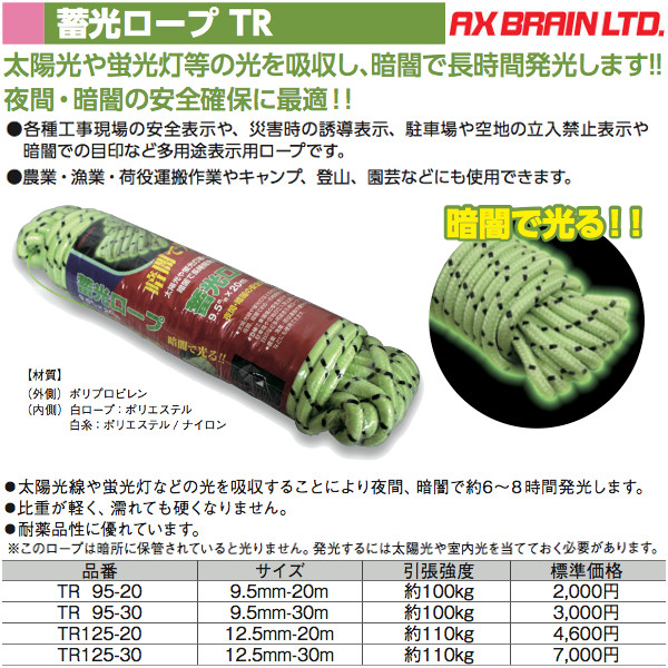 TR125-20 蓄光ロープ TR 太さ12.5mm 長さ20m アックスブレーン